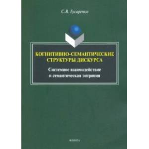 Когнитивно-семантические структуры дискурса. Системное взаимодействие и семантическая энтропия Когнитивно-семантические структуры дискурса. Системное взаимодействие и семантическая энтропия