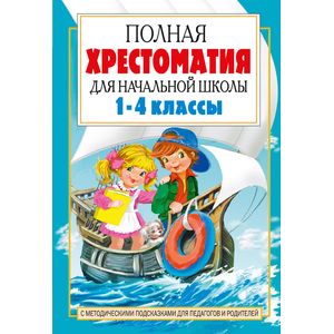 Полная хрестоматия для начальной школы. 1-4 классы. В 2 книгах. Книга 2