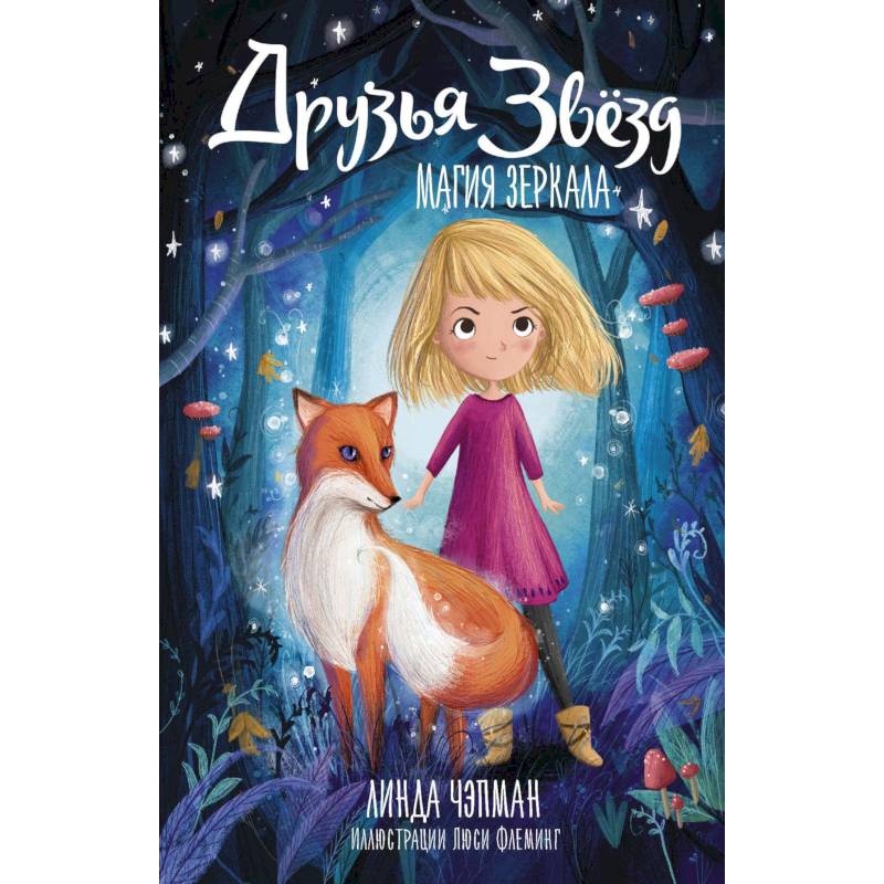 Друзья звезд. Магия зеркала