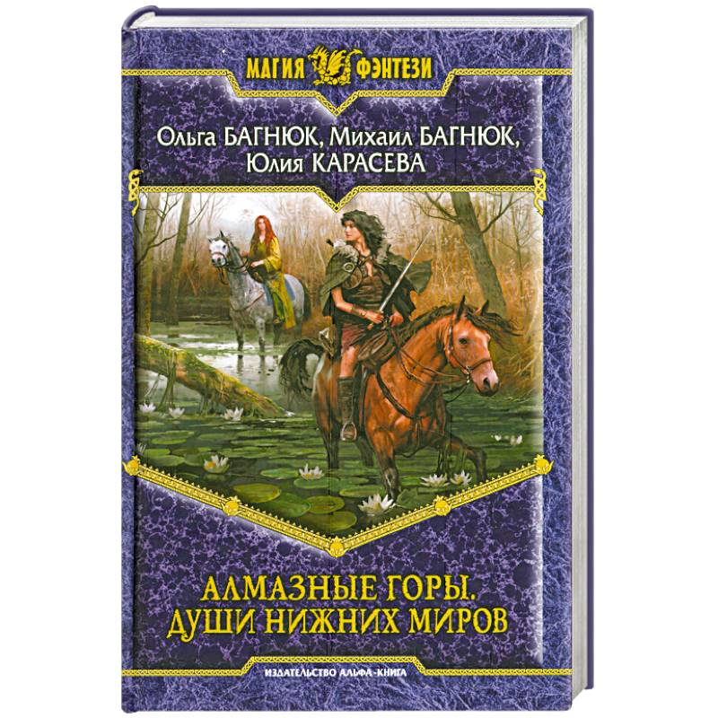Алмазные горы. Души нижних миров.