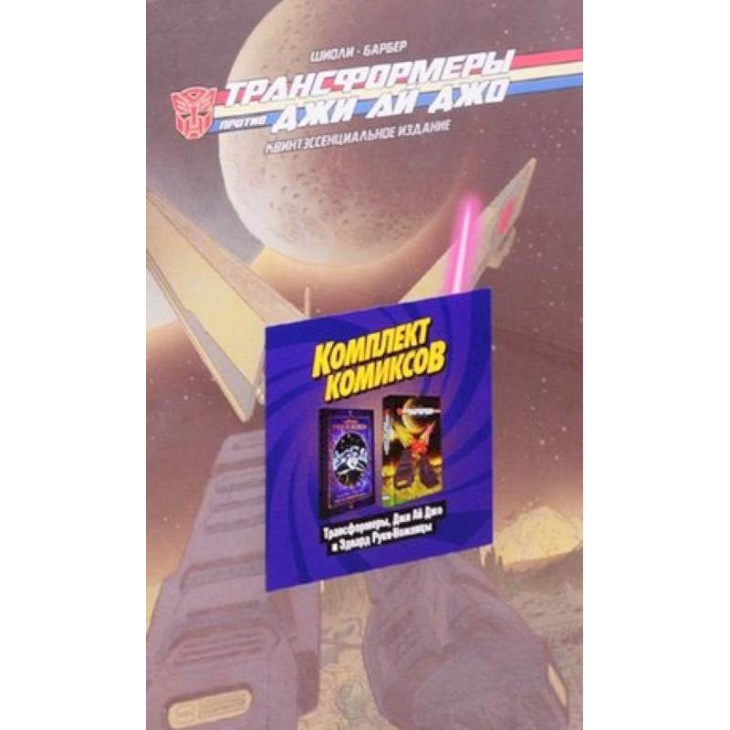 Комплект комикосв «Трансформеры, Джи Ай Джо и Эдвард Руки-Ножницы» Комплект комикосв «Трансформеры, Джи Ай Джо и Эдвард Руки-Ножницы»