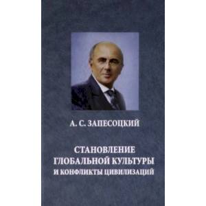 Становление глобальной культуры и конфликты цивилизаций