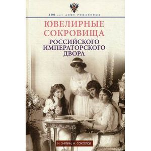 Ювелирные сокровища Российского императорского дворца