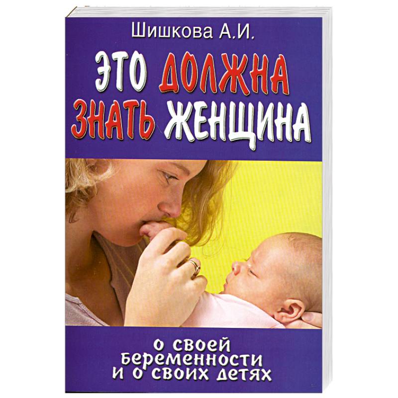 Это должна знать женщина о своей беременности и о своих детях