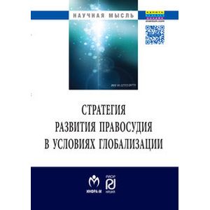 Стратегия развития правосудия в условиях глобализации: Монография