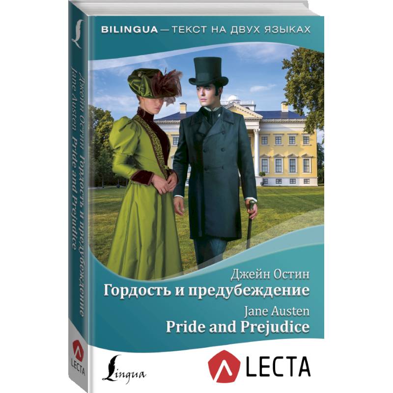Гордость и предубеждение = Pride and Prejudice + аудиоприложение LECTA