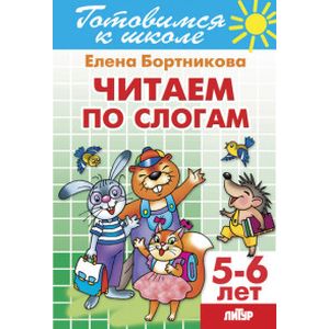 Читаем по слогам. Для детей 5-6 лет