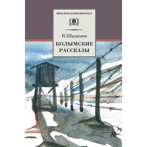 Колымские рассказы