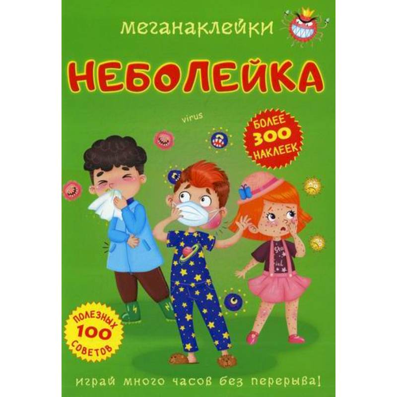 Меганаклейки. Неболейка Меганаклейки. Неболейка