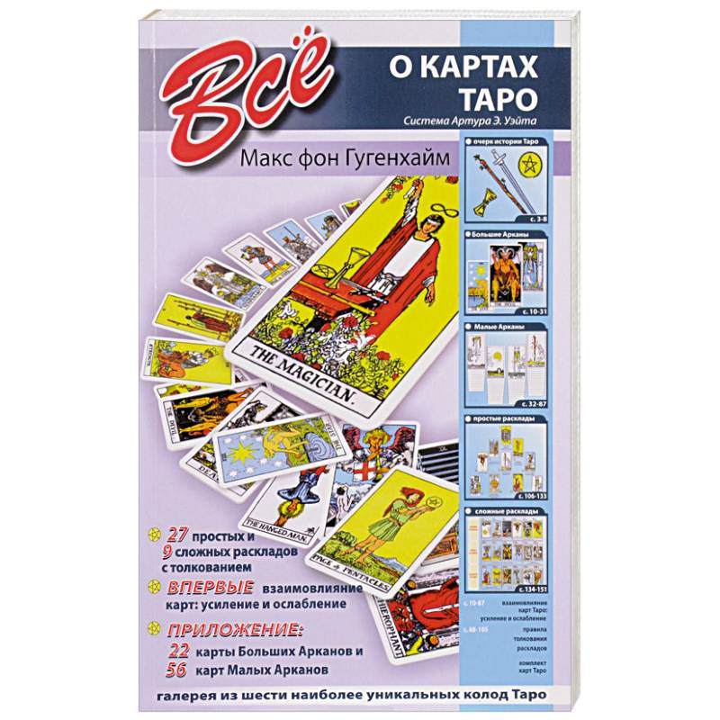 Все о картах Таро (система Артура Э.Уэйта)