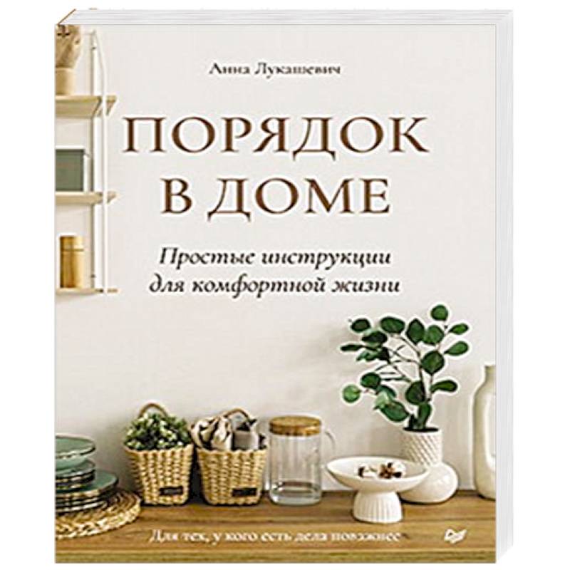 Порядок в доме. Простые инструкции для комфортной жизни