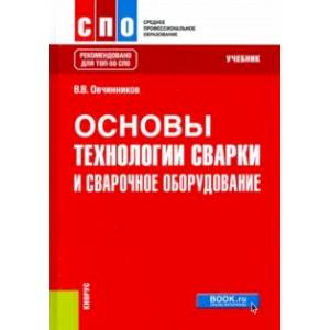 Основы технологии сварки и сварочное оборудование. Учебник