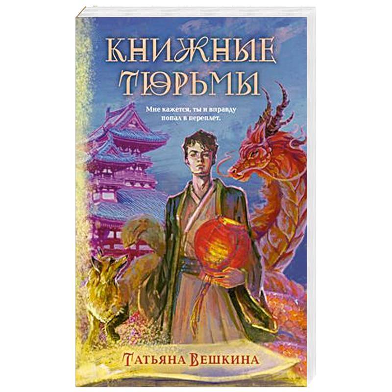 Книжные тюрьмы