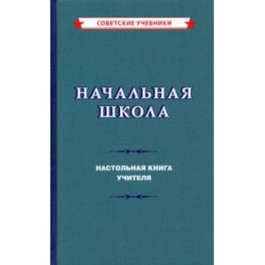 Начальная школа. Настольная книга учителя (1950)