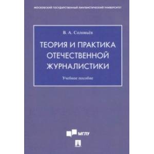 Теория и практика отечественной журналистики. Учебное пособие Теория и практика отечественной журналистики. Учебное пособие