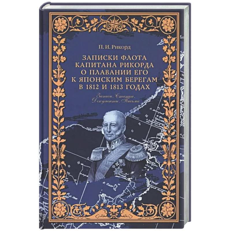 Записки флота капитана Рикорда о плавании его к японским берегам в 1812 и 1813 годах  и о сношениях с японцами. Записи. Статьи. Документы. Письма