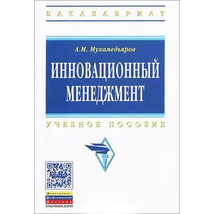 Инновационный менеджмент