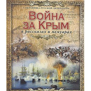 Война за Крым в рассказах и мемуарах