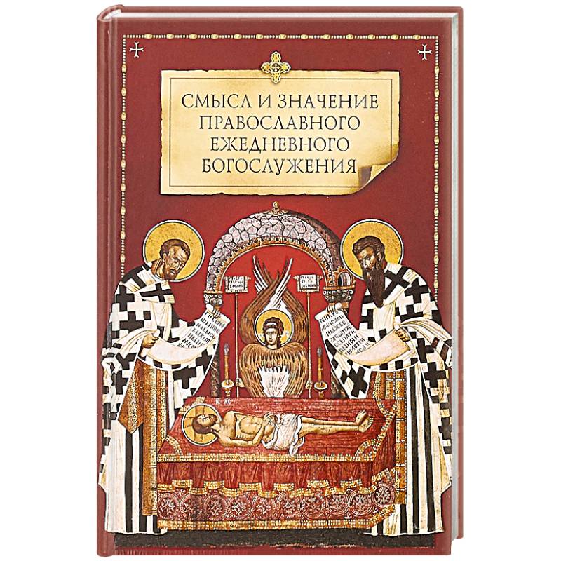 Смысл и значение православного ежедневного богослужения