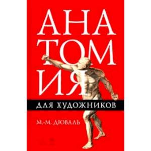 Анатомия для художников. Учебное пособие