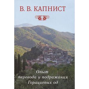 Опыт перевода и подражания Горациевых од