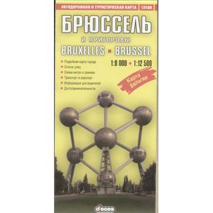 Брюссель. Автодорожная и туристическая карта
