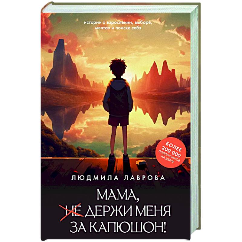 Мама, держи меня за капюшон!