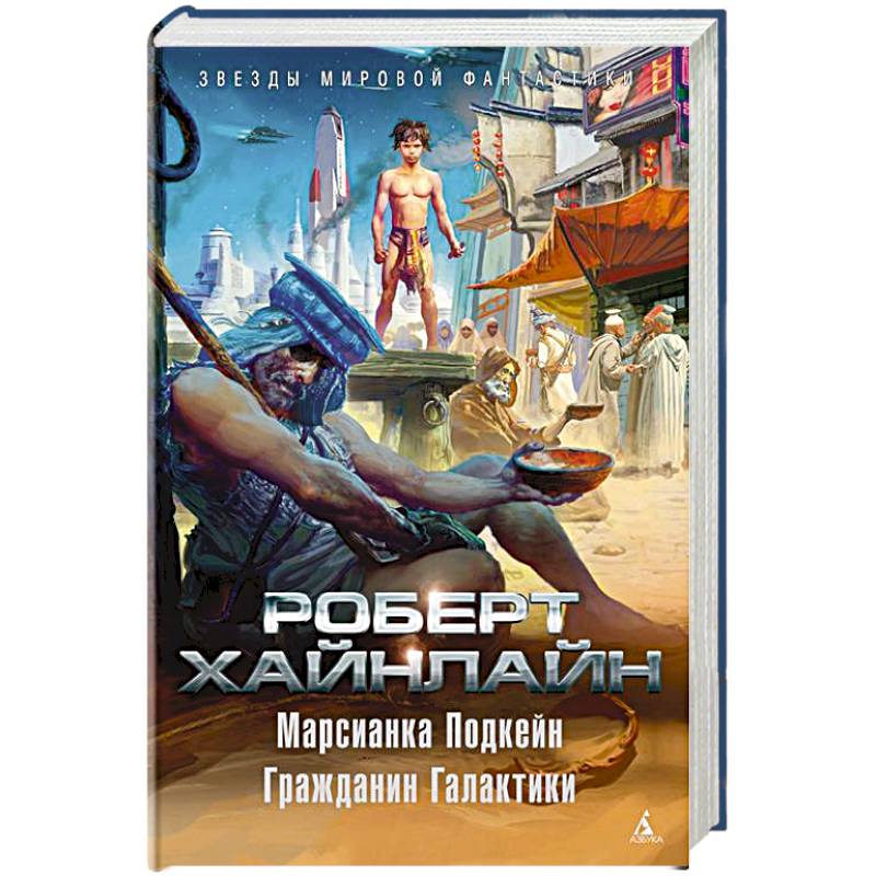 Марсианка Подкейн.Гражданин Галактики