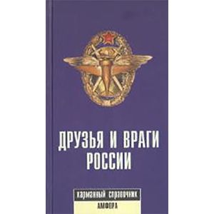 Друзья и враги России. Карманный справочник