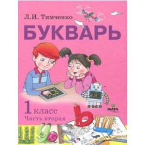 Букварь. 1 класс. Учебное пособие по обучению грамоте. В 2-х частях. Часть 2. ФГОС