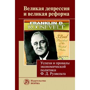 Великая депрессия и великая реформа