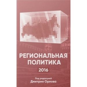 Региональная политика - 2016. Сборник статей и аналитических докладов
