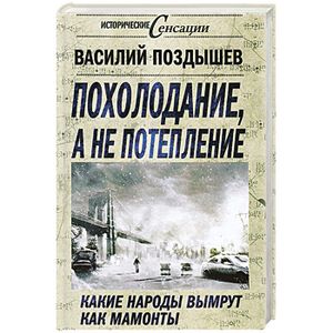 Похолодание, а не потепление. Какие народы вымрут как мамонты