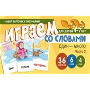 Набор карточек 'Играем со словами. Один-много'. Часть 2