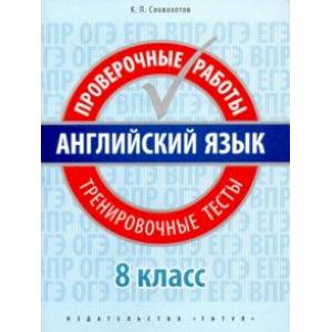 Английский язык. 8 класс. Проверочные работы. Тренировочные тесты + QR-код