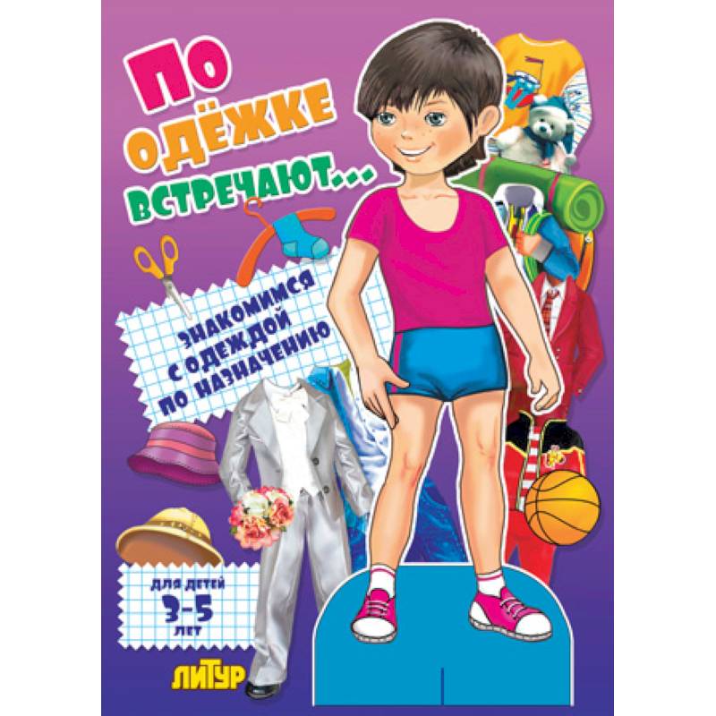 По одежке встречают. Мальчик