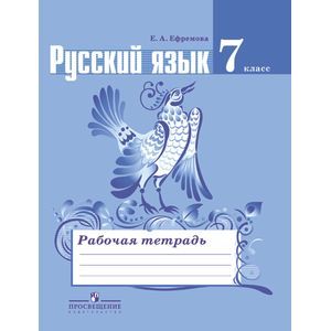 Русский язык. 7 класс. Рабочая тетрадь к учебнику Ладыженской Т.А. ФГОС