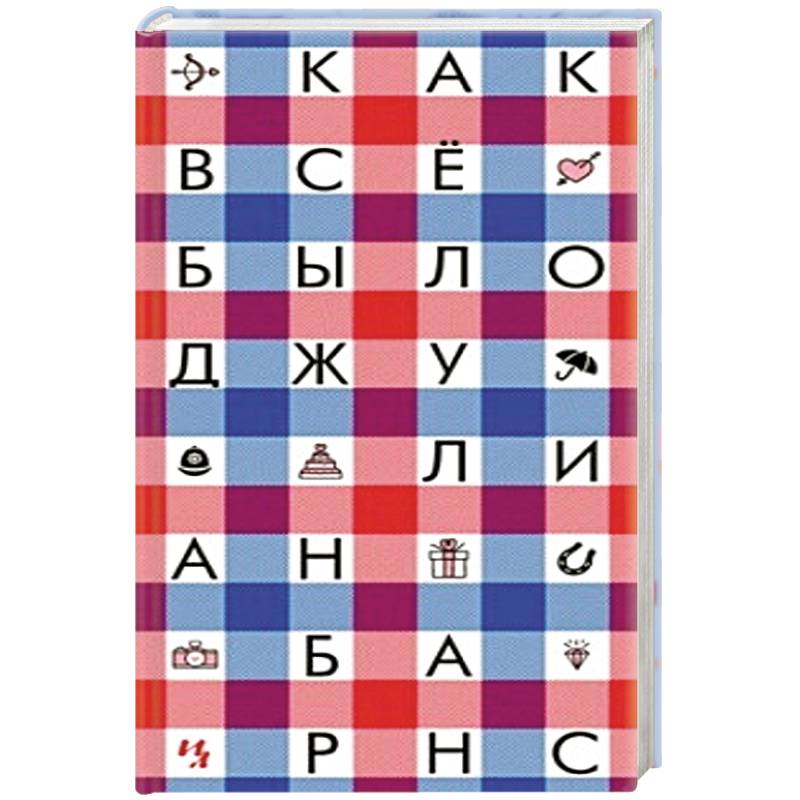 Как все было