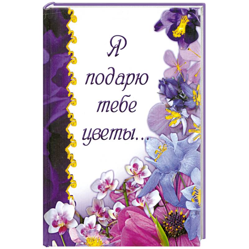 Я подарю тебе цветы...
