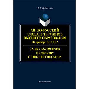 Англо-русский словарь терминов высшего образования. На примере высшего образования в США Англо-русский словарь терминов высшего образования. На примере высшего образования в США