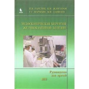 Эндоскопическая хирургия желчнокаменной болезни