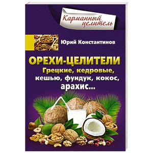 Орехи-целители. Грецкие, кедровые, кешью, фундук, арахис