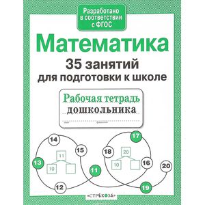 Математика. 35 занятий для подготовки к школе. ФГОС Математика. 35 занятий для подготовки к школе. ФГОС