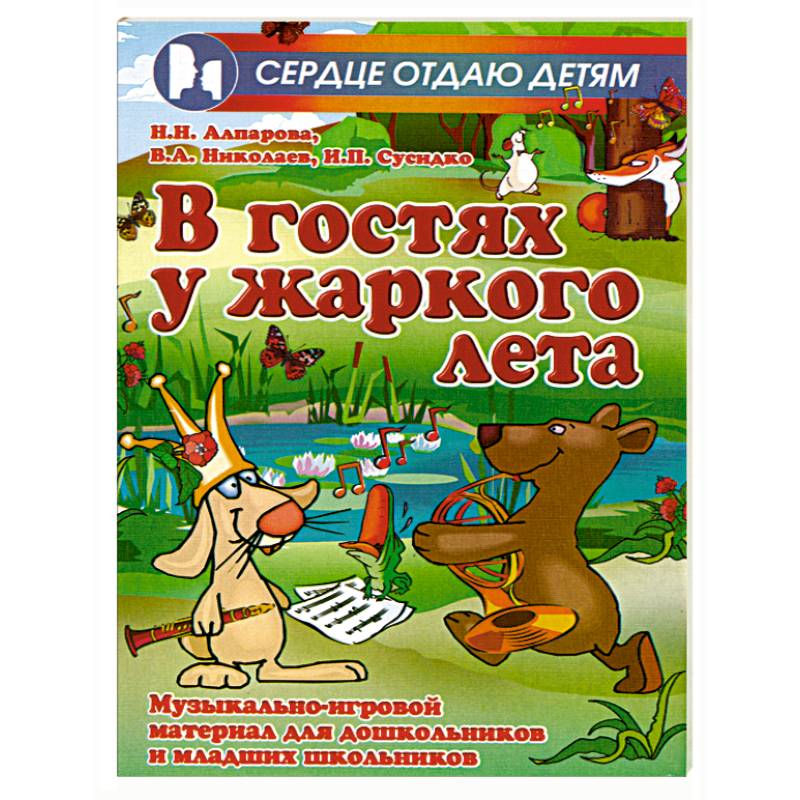 В гостях у жаркого лета. Музыкально-игровой материал для дошкольников и младших школьников