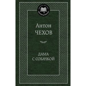 Дама с собачкой