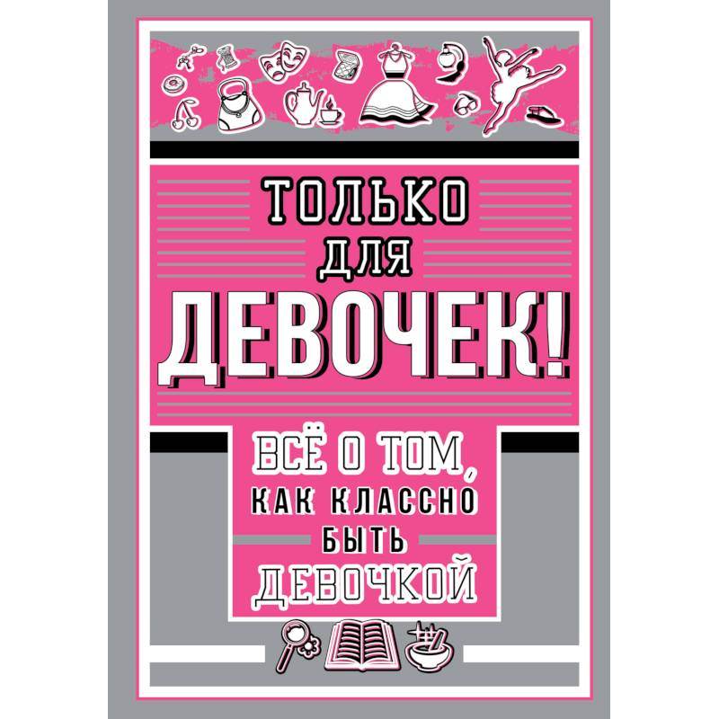 Только для девочек! Все о том, как классно быть девочкой Только для девочек! Все о том, как классно быть девочкой