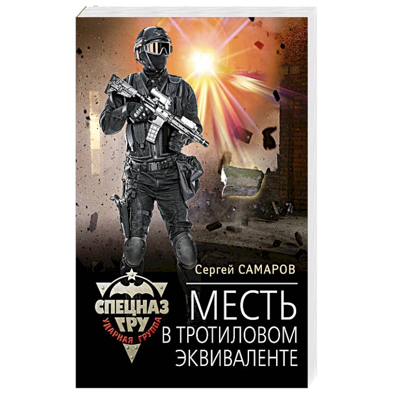 Месть в тротиловом эквиваленте