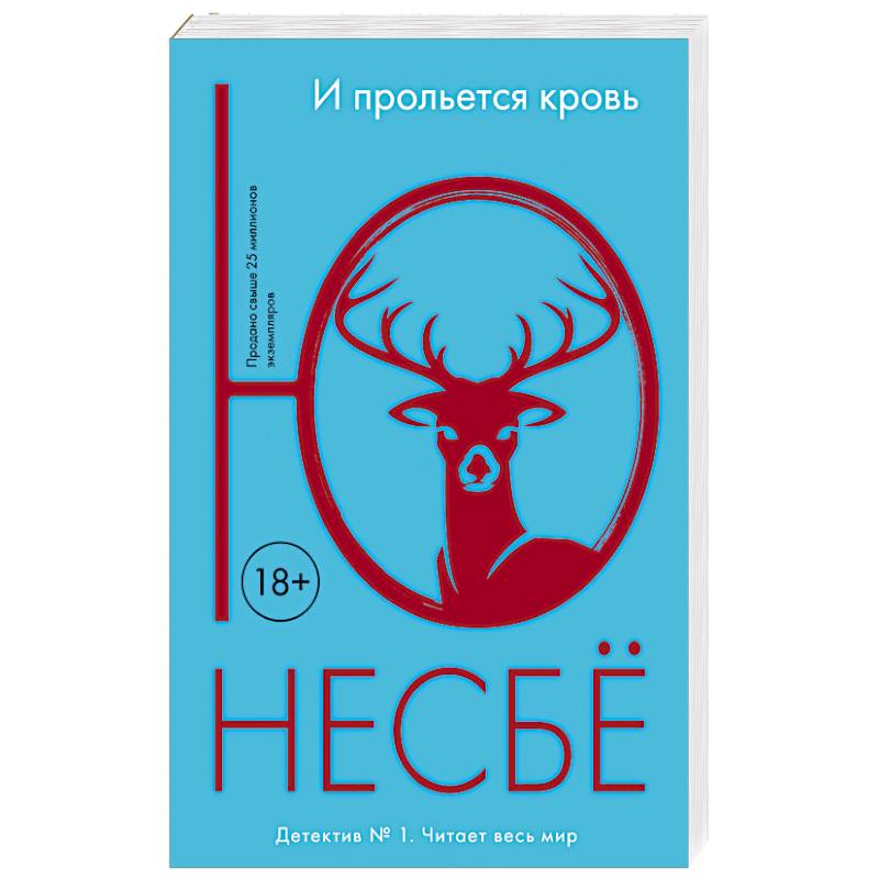 И прольется кровь