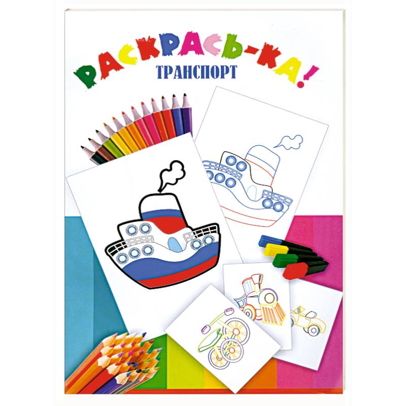 Раскраска. Транспорт