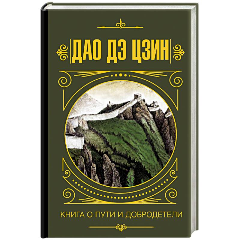 Дао дэ Цзин. Книга о Пути и Добродетели